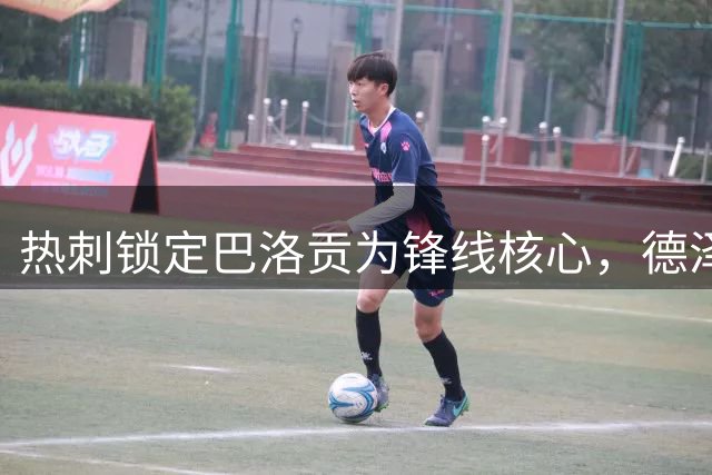 热刺锁定巴洛贡为锋线核心，德泽尔比重塑进攻体系